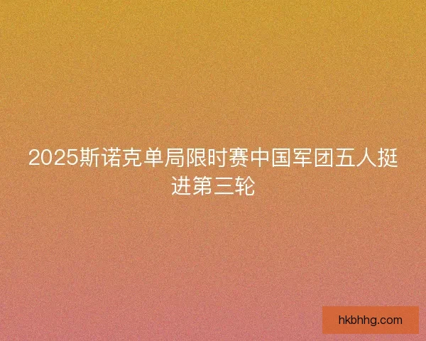 2025斯诺克单局限时赛中国军团五人挺进第三轮 2025斯诺克单局限时赛中国军团五人挺进第三轮