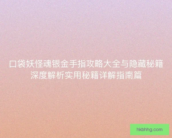 口袋妖怪魂银金手指攻略大全与隐藏秘籍深度解析实用秘籍详解指南篇