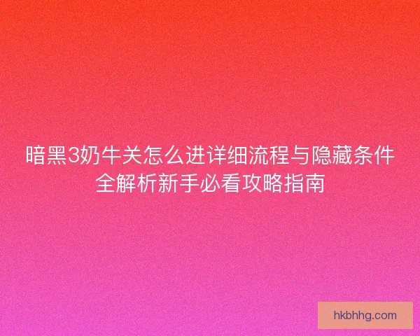 暗黑3奶牛关怎么进详细流程与隐藏条件全解析新手必看攻略指南